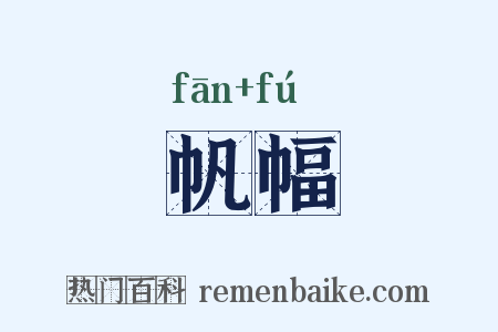 帆幅是什么意思的图片